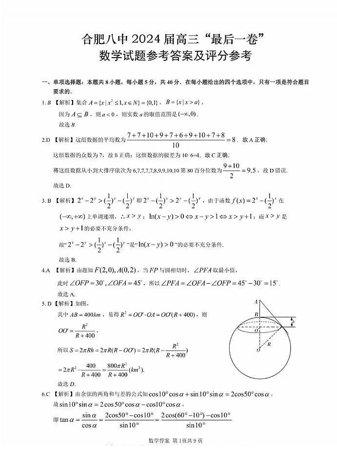 合肥八中高三2024届最后一卷第1页