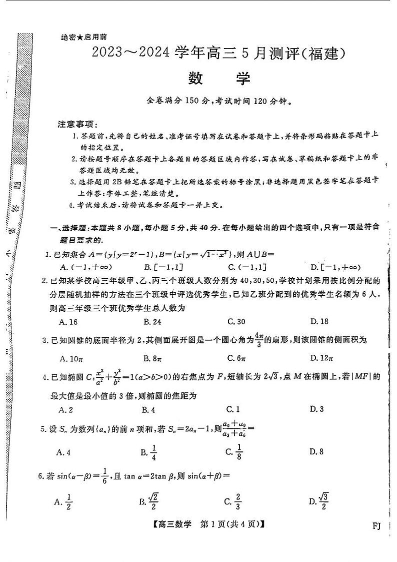 福建百校联考2024届高三下学期5月测评数学试题（附参考答案）01