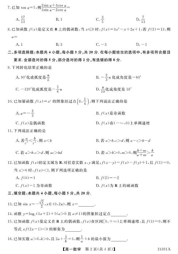 甘肃省静宁县文萃中学2023-2024学年高一上学期期末考试数学试题02