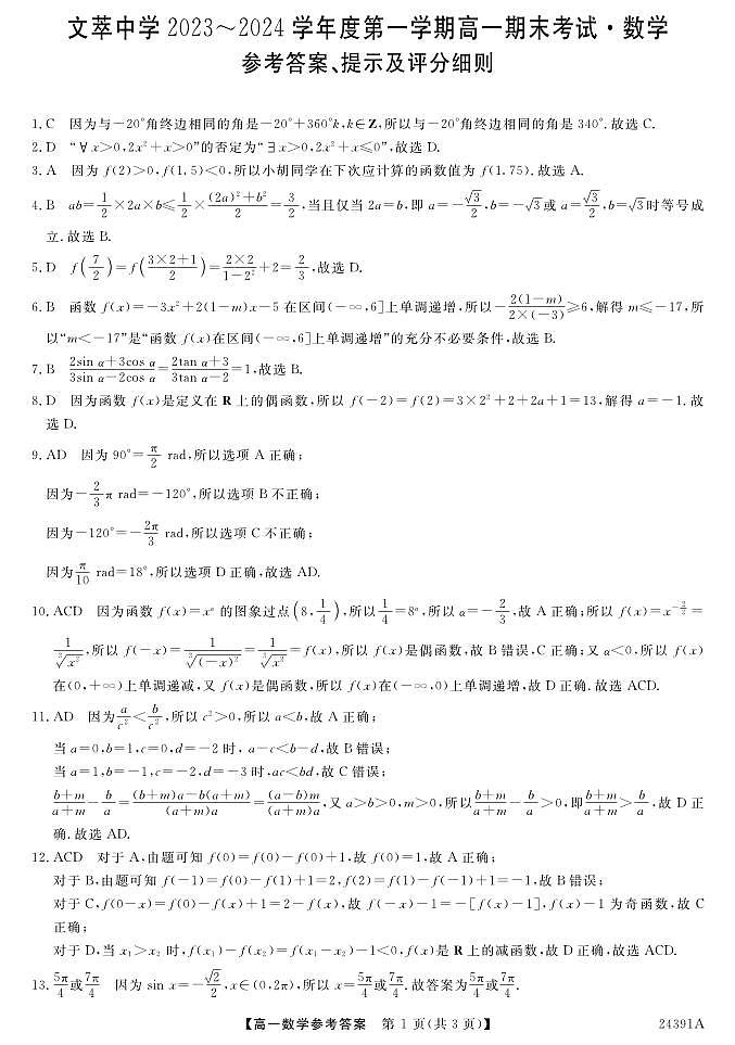 甘肃省静宁县文萃中学2023-2024学年高一上学期期末考试数学试题01