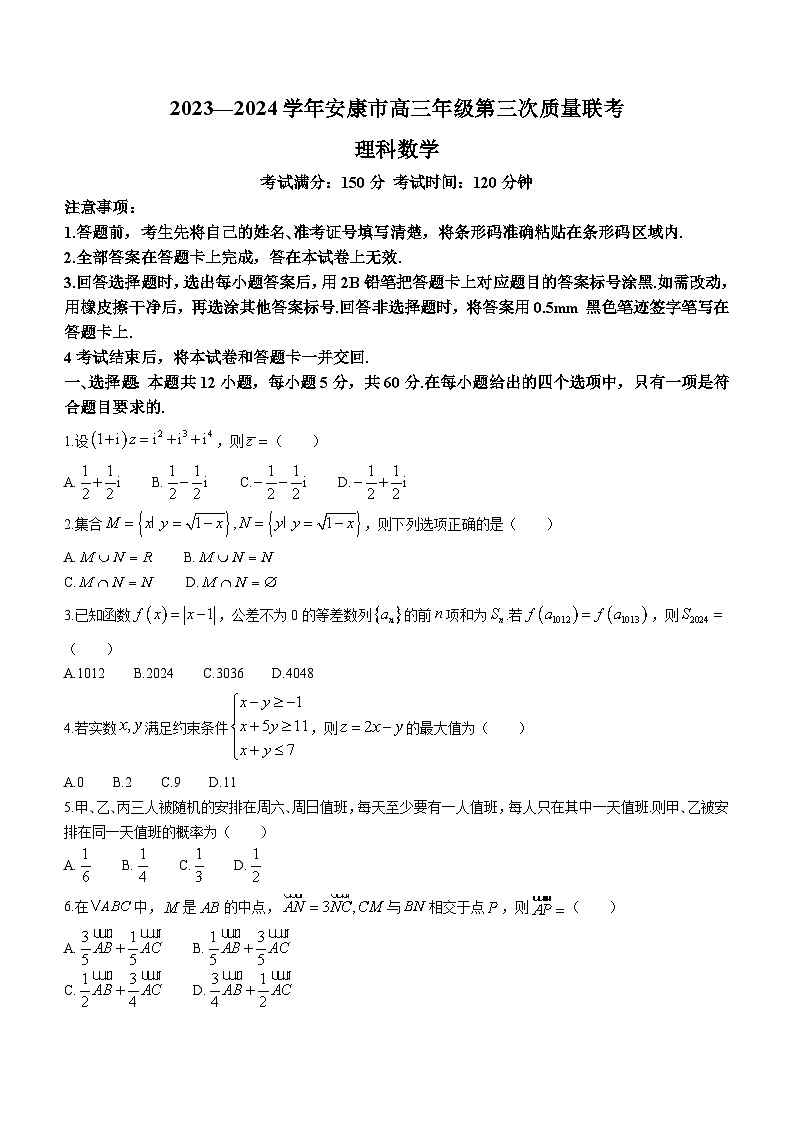 陕西省安康市2023-2024学年高三第三次质量联考理科数学试题第1页
