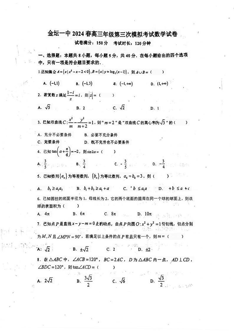 江苏省常州市金坛第一中学2024届高三第三次模拟考试数学试题第1页