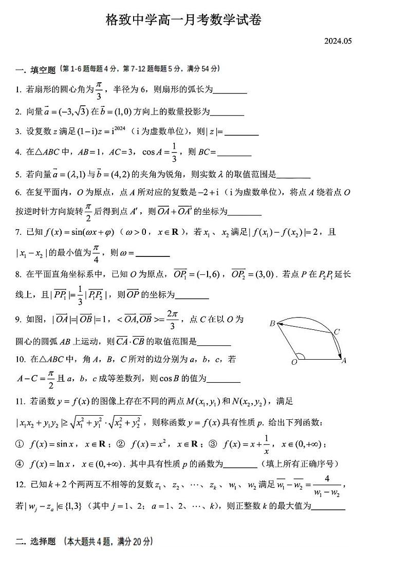 上海市格致中学2023-2024学年高一下学期5月月考数学试卷01