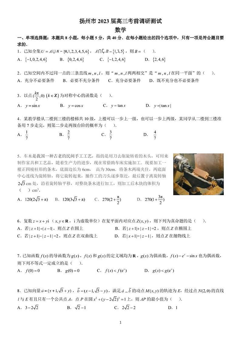 2023年江苏省扬州市高三三模数学试卷（含答案）01