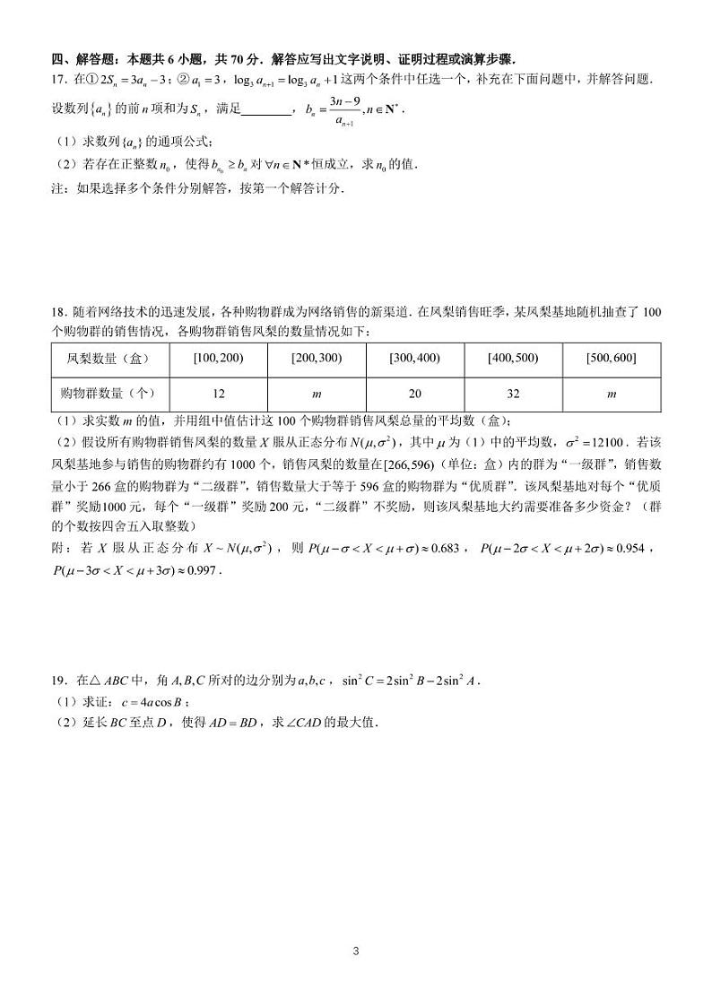 2023年江苏省扬州市高三三模数学试卷（含答案）03