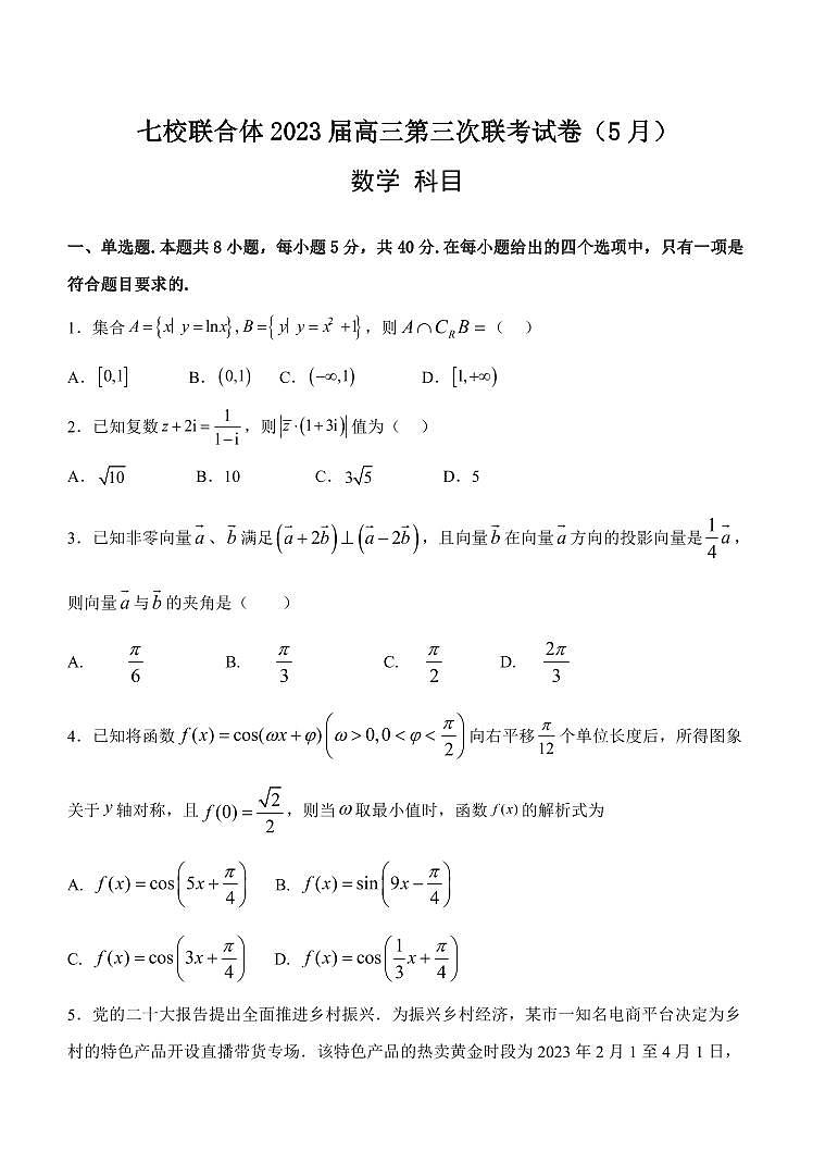 2023届广东省汕头市潮阳区七校联合体高三第三次联考（5月）数学试卷（含答案与解析）第1页