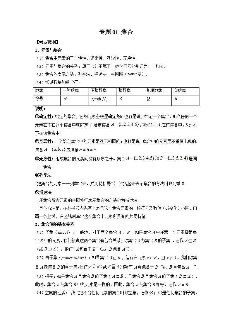 新高考数学大一轮复习讲义之方法技巧专题01集合(原卷版解析)第1页