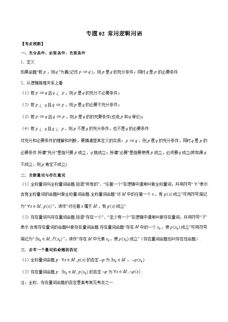 新高考数学大一轮复习讲义之方法技巧专题02常用逻辑用语(原卷版+解析)01