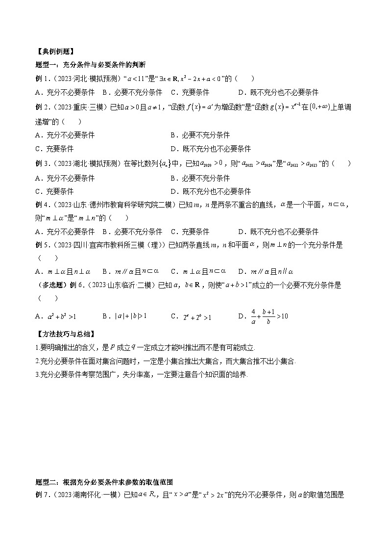 新高考数学大一轮复习讲义之方法技巧专题02常用逻辑用语(原卷版+解析)03