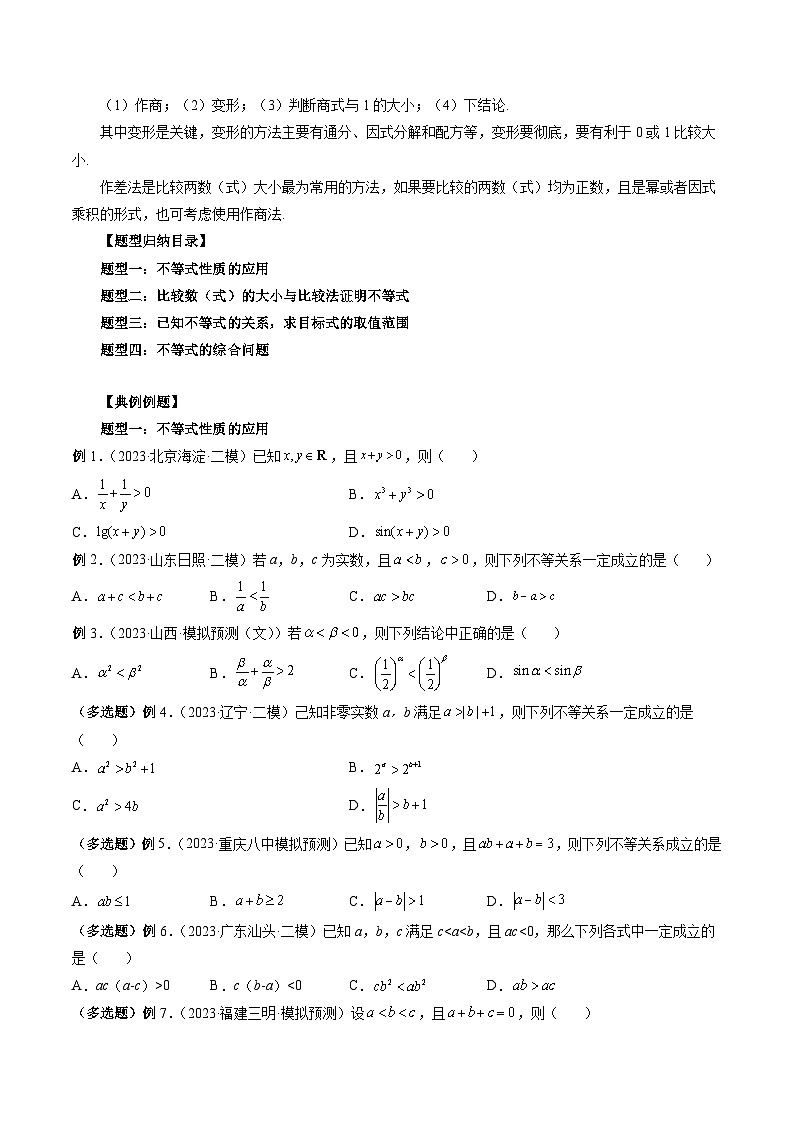 新高考数学大一轮复习讲义之方法技巧专题03等式与不等式的性质(原卷版+解析)第2页