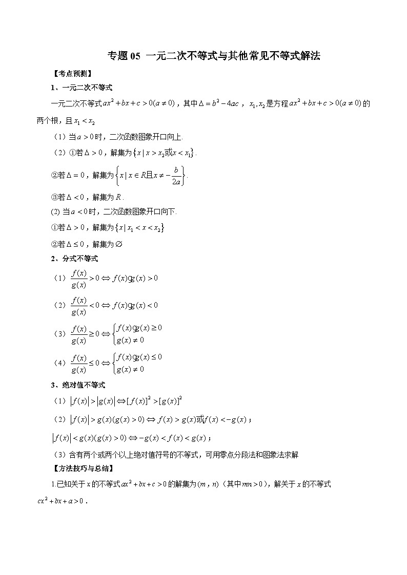 新高考数学大一轮复习讲义之方法技巧专题05一元二次不等式与其他常见不等式解法(原卷版+解析)第1页