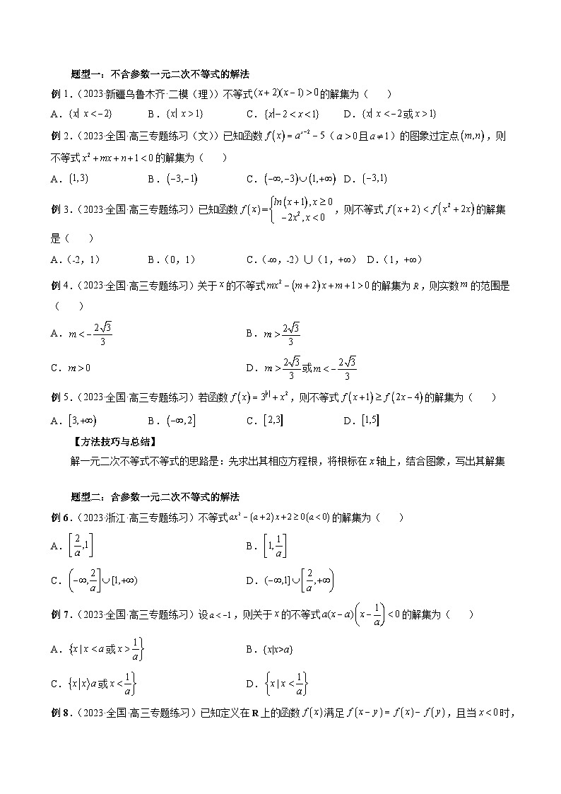 新高考数学大一轮复习讲义之方法技巧专题05一元二次不等式与其他常见不等式解法(原卷版+解析)第3页