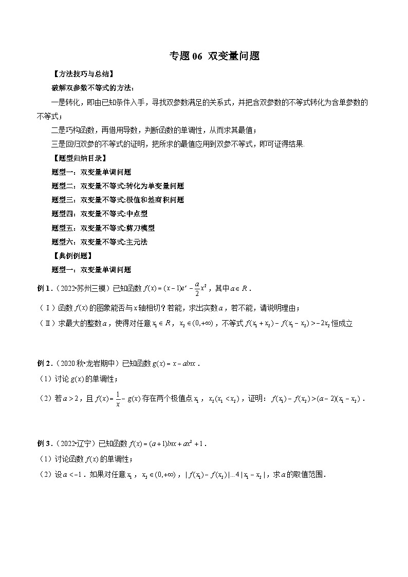 新高考数学大一轮复习讲义之方法技巧专题06双变量问题(原卷版+解析)01