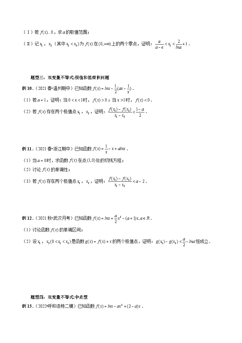 新高考数学大一轮复习讲义之方法技巧专题06双变量问题(原卷版+解析)03