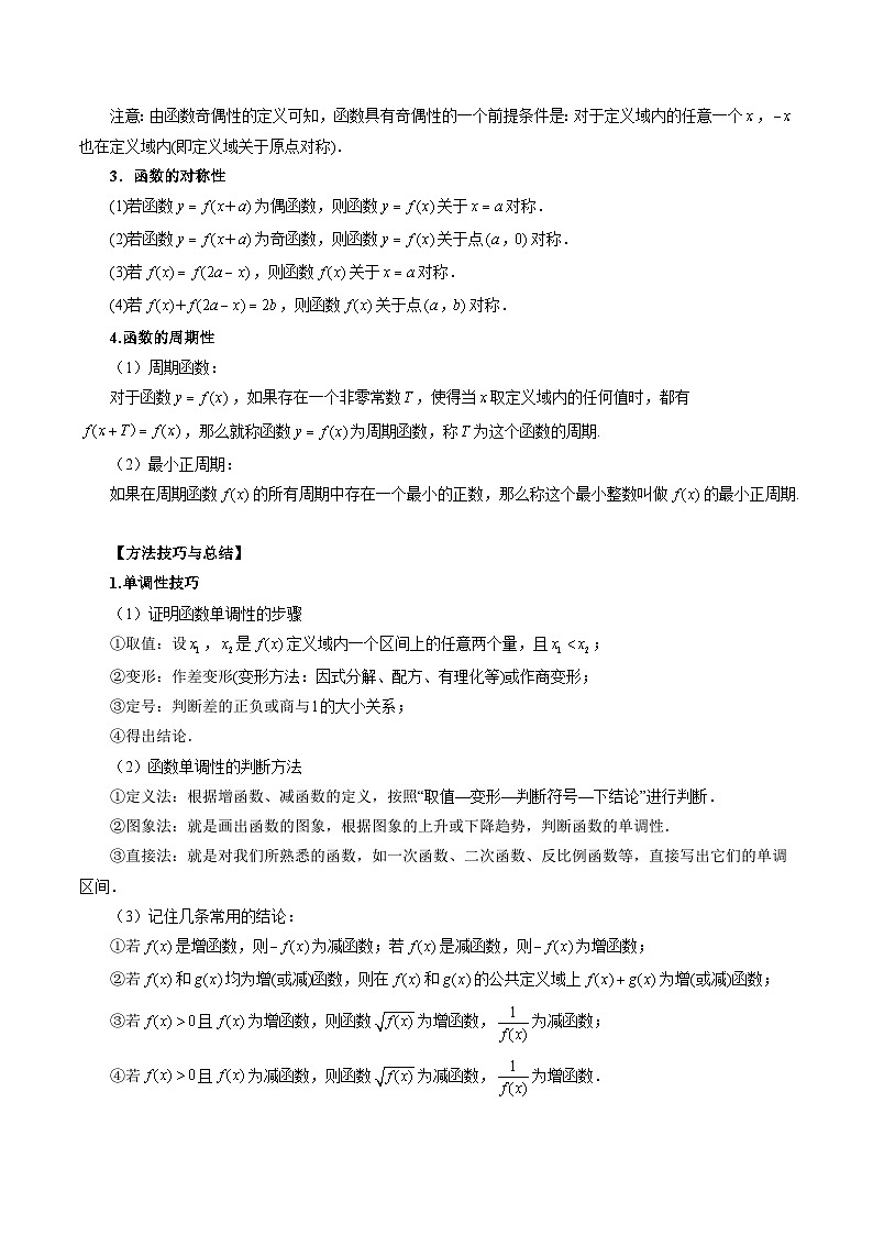 新高考数学大一轮复习讲义之方法技巧专题07函数的性质-单调性、奇偶性、周期性(原卷版+解析)02