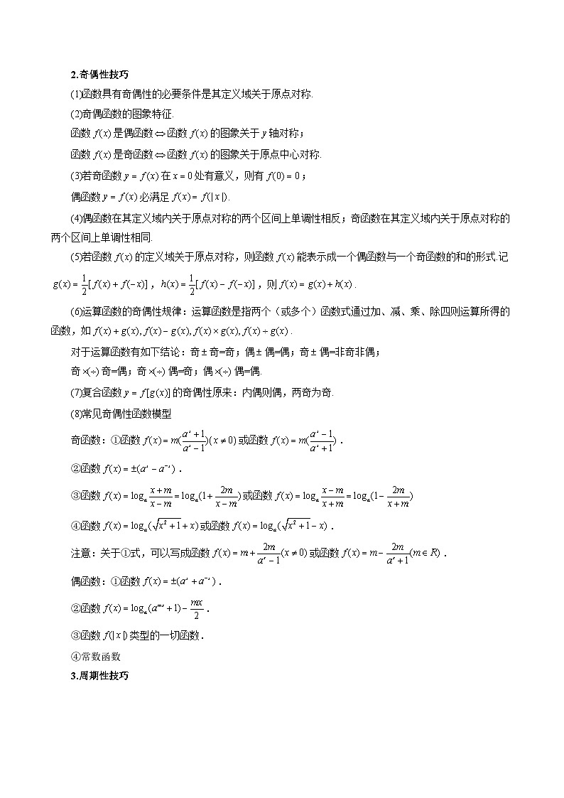 新高考数学大一轮复习讲义之方法技巧专题07函数的性质-单调性、奇偶性、周期性(原卷版+解析)03