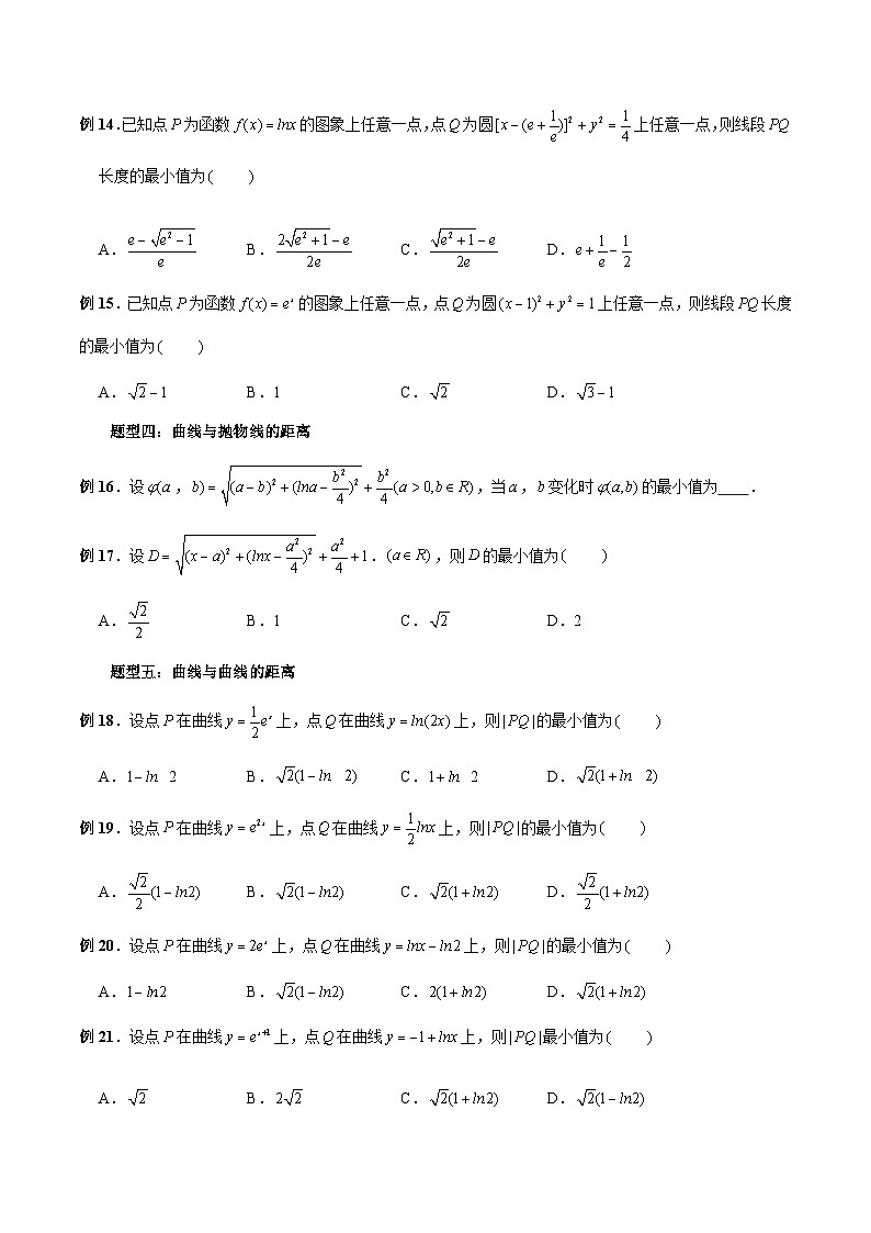 新高考数学大一轮复习讲义之方法技巧专题12导数中的“距离”问题(原卷版+解析)03