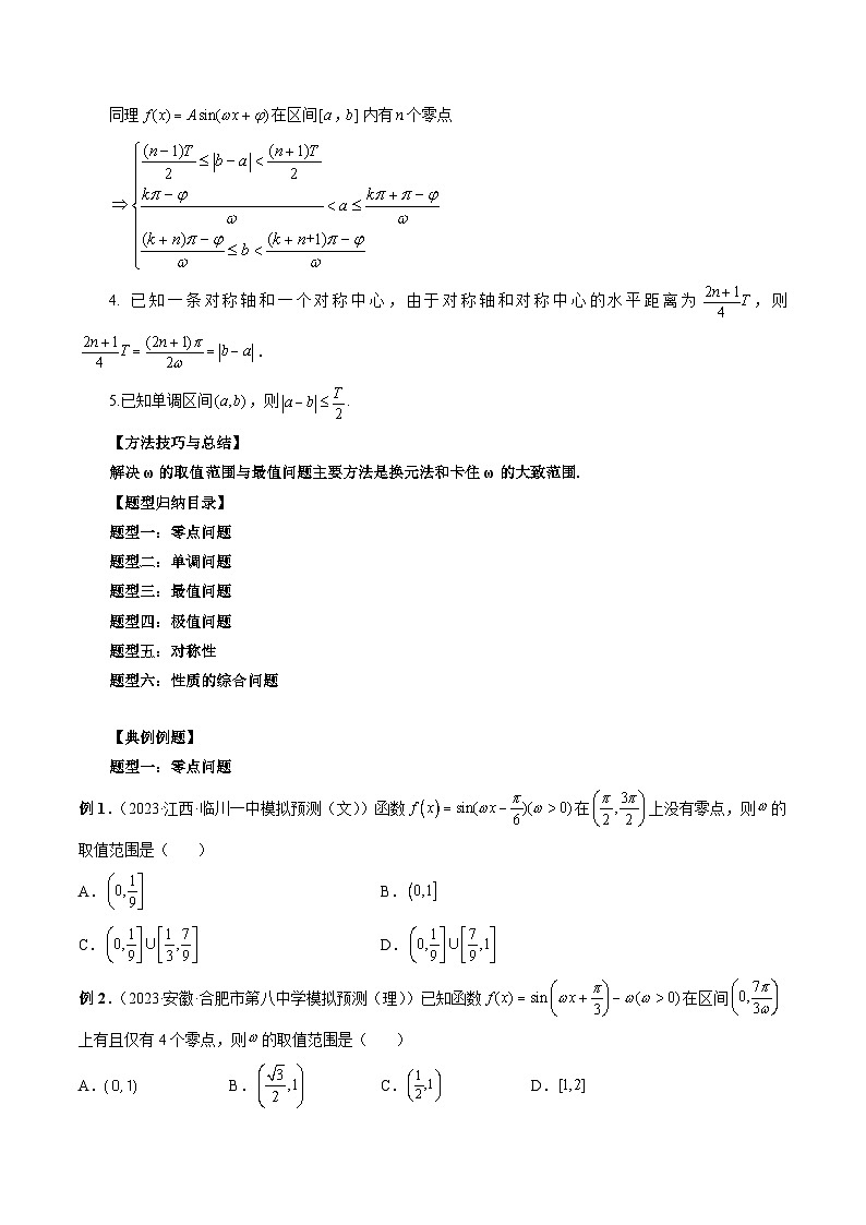 新高考数学大一轮复习讲义之方法技巧专题13ω的取值范围与最值问题(原卷版+解析)第2页