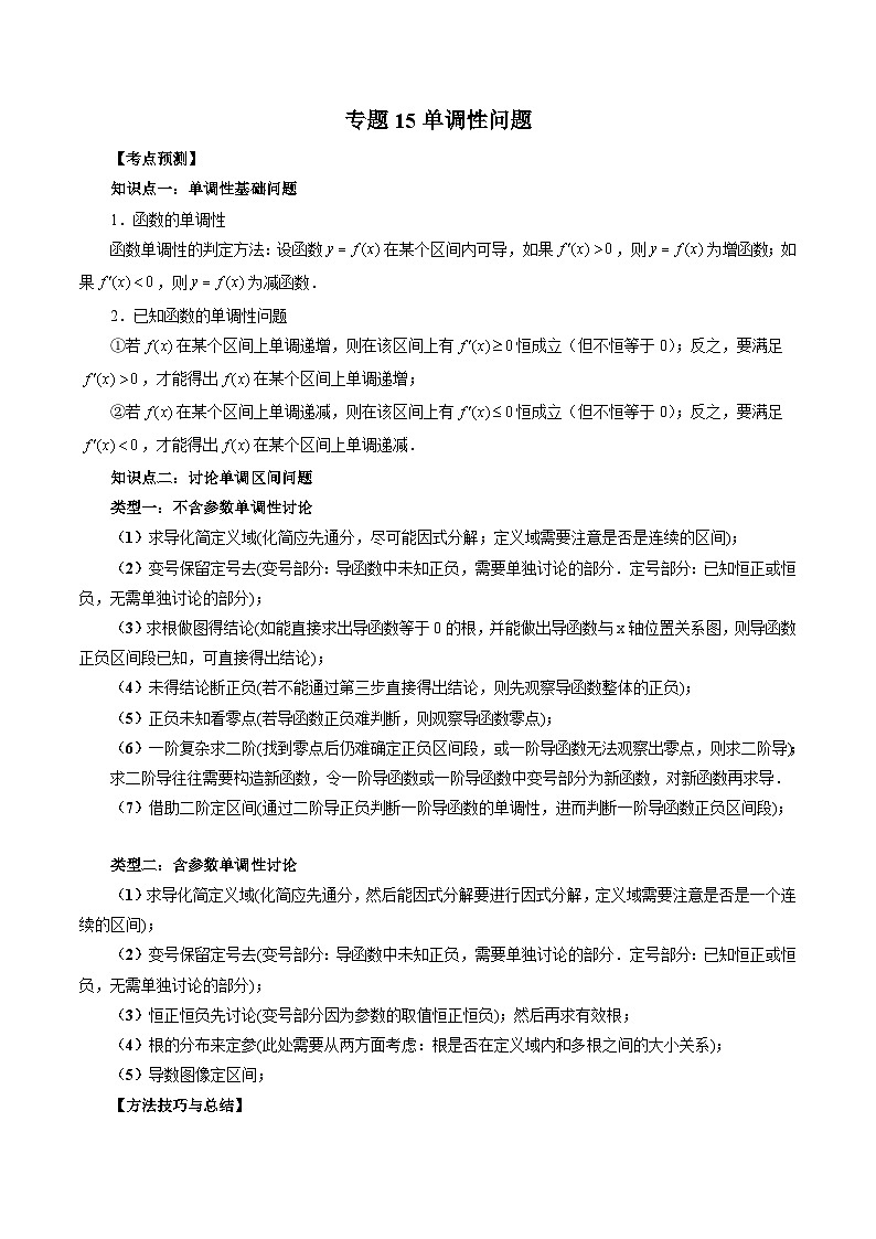 新高考数学大一轮复习讲义之方法技巧专题15单调性问题(原卷版+解析)01