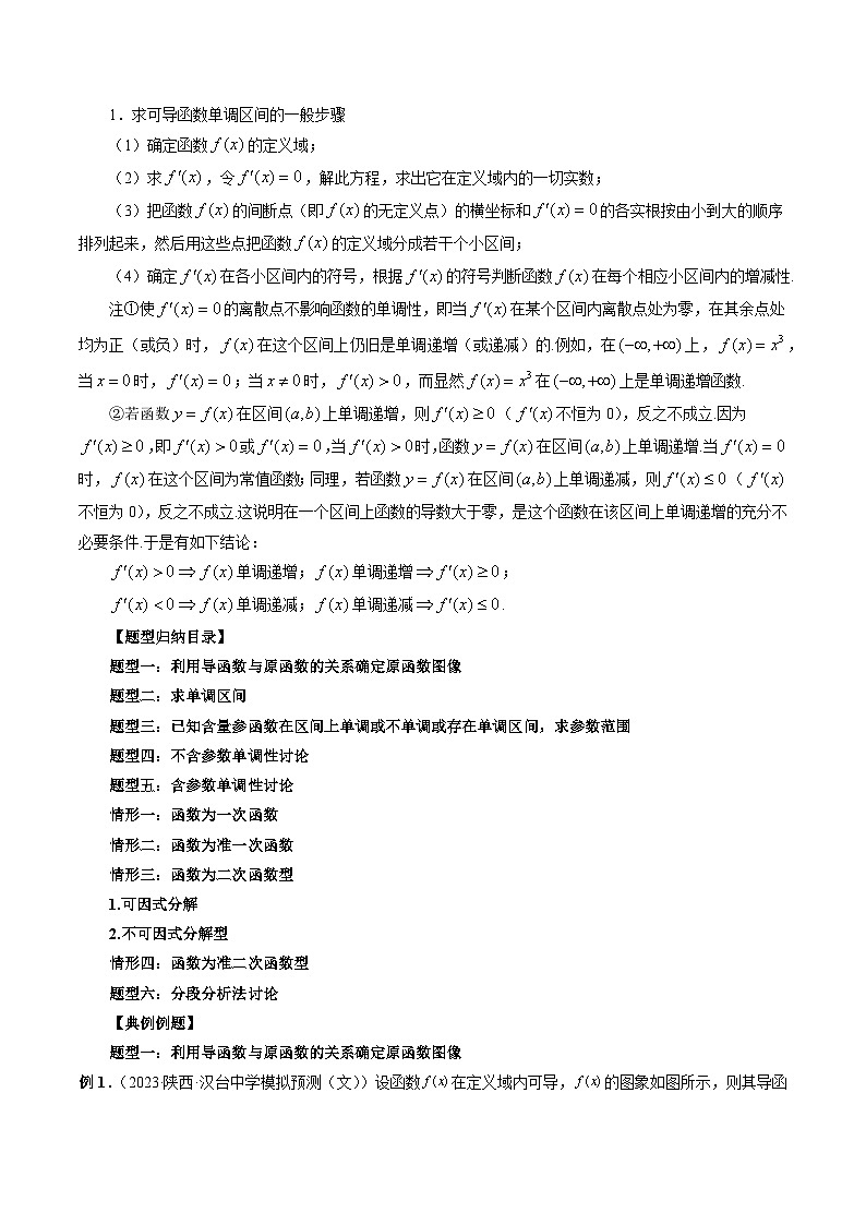 新高考数学大一轮复习讲义之方法技巧专题15单调性问题(原卷版+解析)02