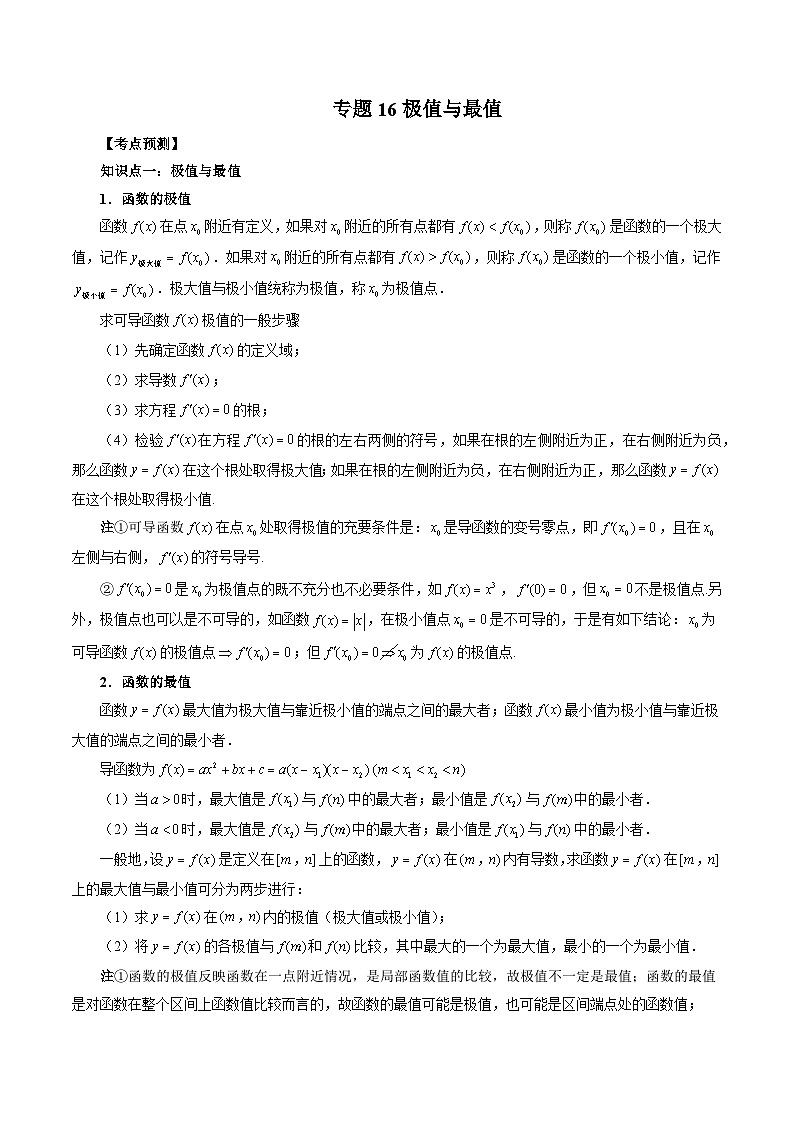 新高考数学大一轮复习讲义之方法技巧专题16极值与最值(原卷版+解析)01
