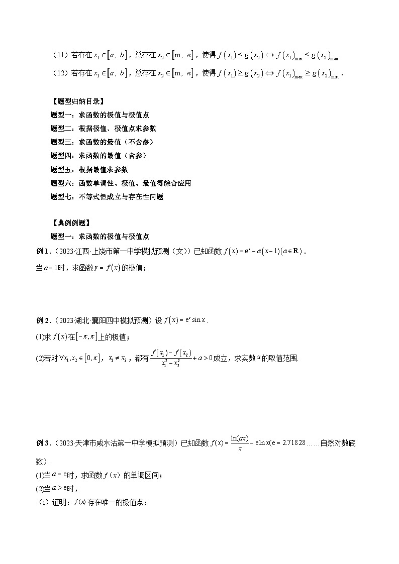 新高考数学大一轮复习讲义之方法技巧专题16极值与最值(原卷版+解析)03