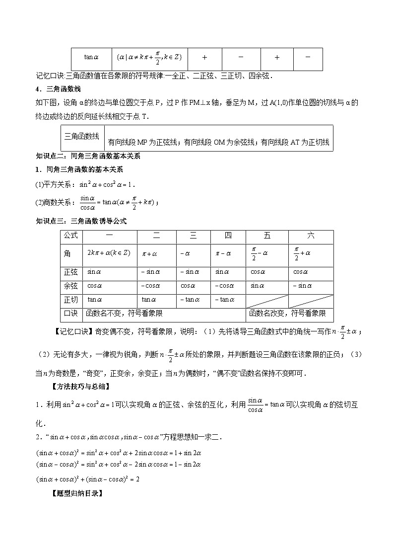 新高考数学大一轮复习讲义之方法技巧专题17三角函数概念与诱导公式(原卷版+解析)02