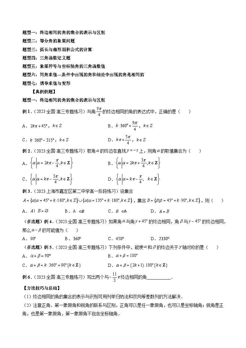 新高考数学大一轮复习讲义之方法技巧专题17三角函数概念与诱导公式(原卷版+解析)03