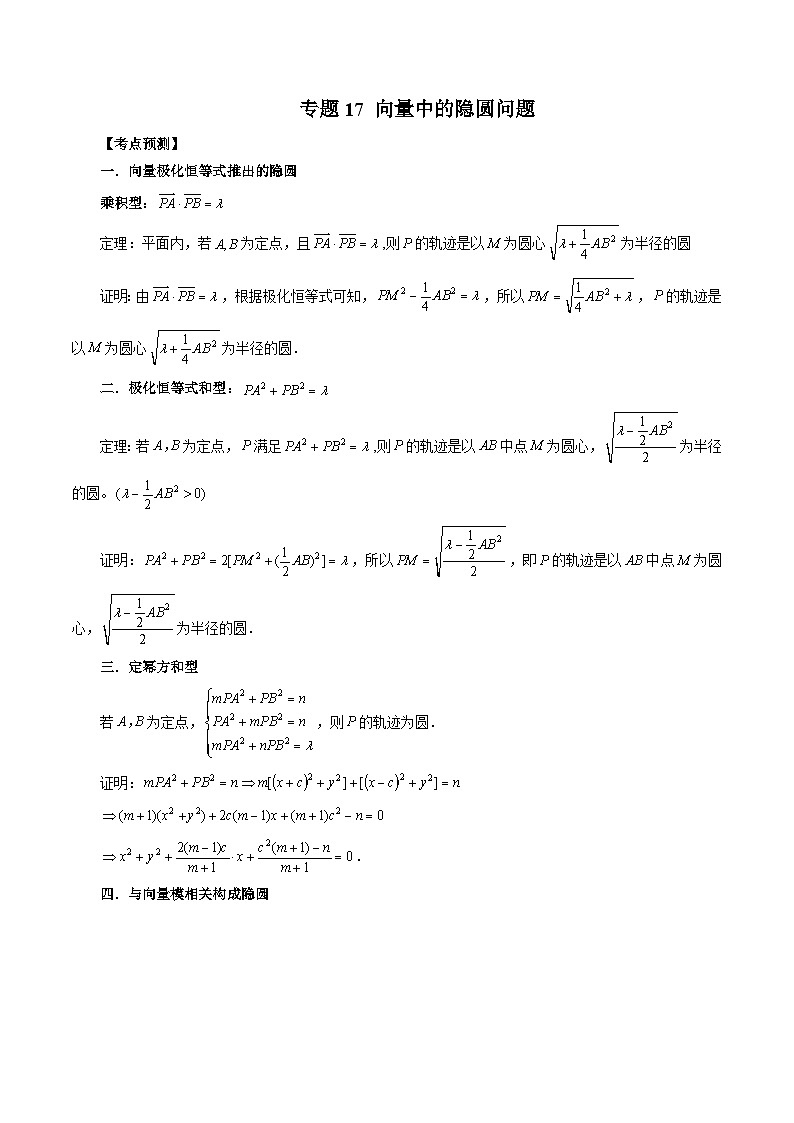 新高考数学大一轮复习讲义之方法技巧专题17向量中的隐圆问题(原卷版+解析)01