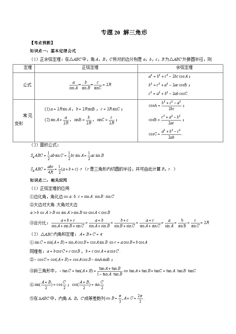 新高考数学大一轮复习讲义之方法技巧专题20解三角形(原卷版+解析)第1页