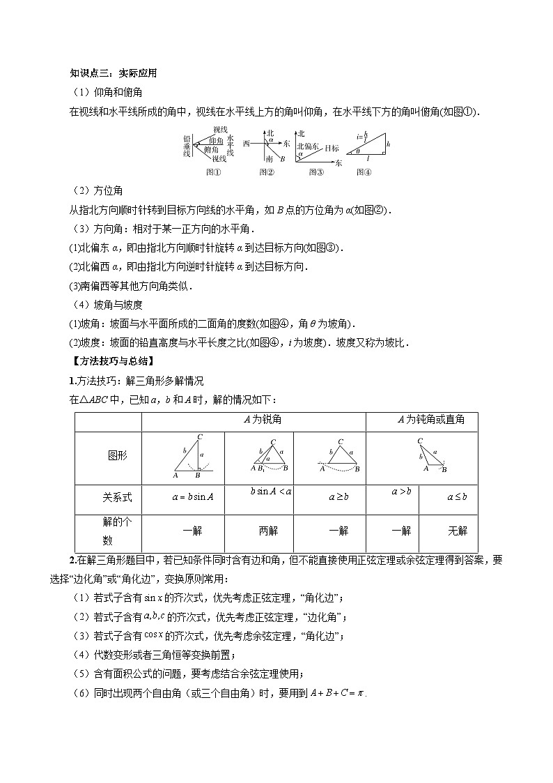 新高考数学大一轮复习讲义之方法技巧专题20解三角形(原卷版+解析)第2页