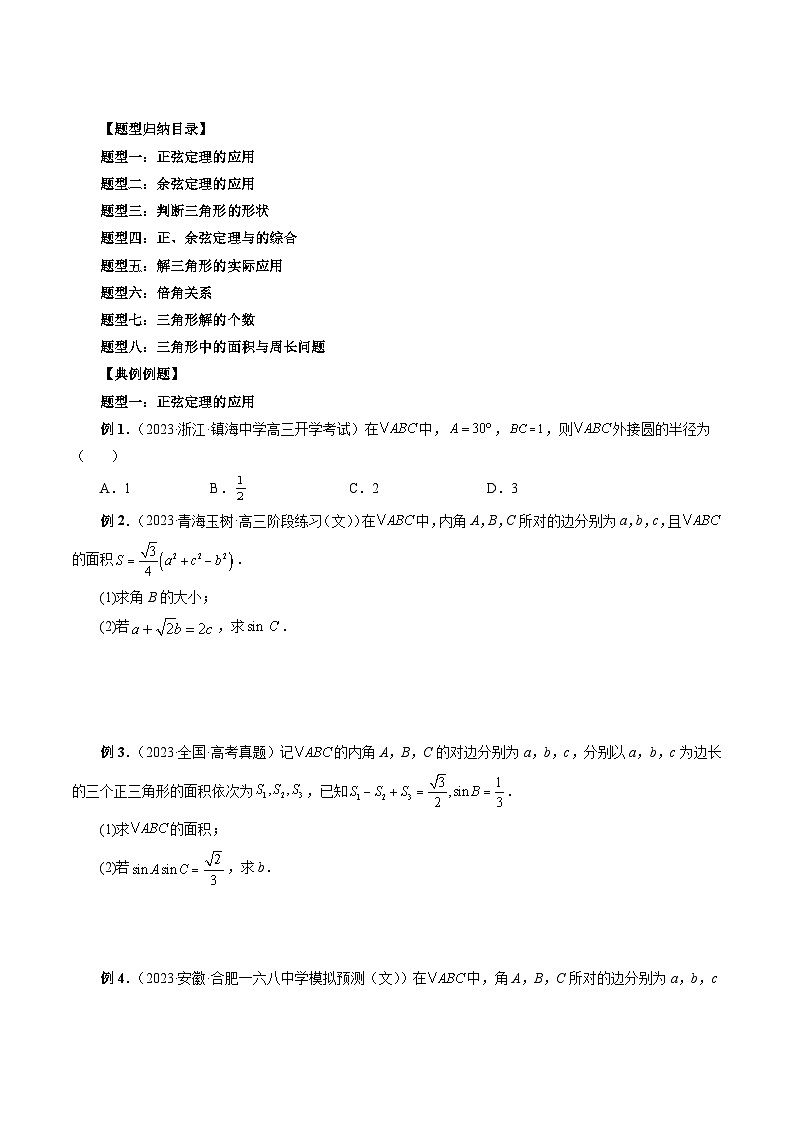 新高考数学大一轮复习讲义之方法技巧专题20解三角形(原卷版+解析)第3页