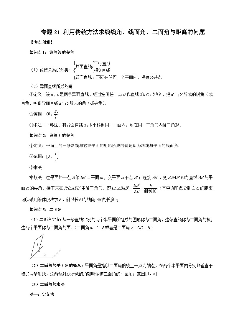新高考数学大一轮复习讲义之方法技巧专题21利用传统方法求线线角、线面角的问题(原卷版+解析)01