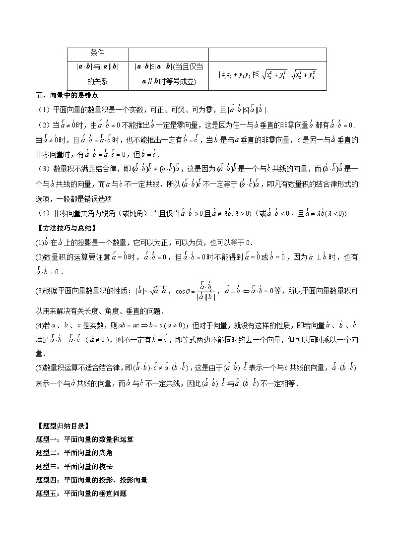 新高考数学大一轮复习讲义之方法技巧专题22平面向量的数量积及其应用(原卷版+解析)第2页