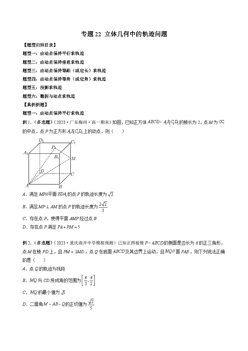 新高考数学大一轮复习讲义之方法技巧专题22立体几何中的轨迹问题(原卷版+解析)第1页