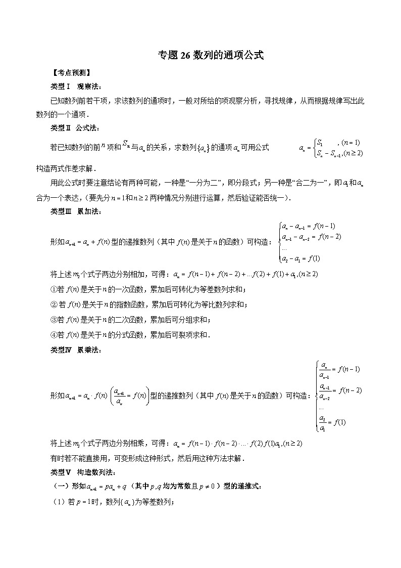 新高考数学大一轮复习讲义之方法技巧专题26数列的通项公式(原卷版+解析)01