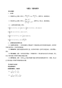 新高考数学大一轮复习讲义之方法技巧专题27数列求和(原卷版+解析)