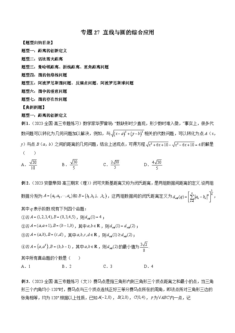 新高考数学大一轮复习讲义之方法技巧专题27直线与圆的综合应用(原卷版+解析)01