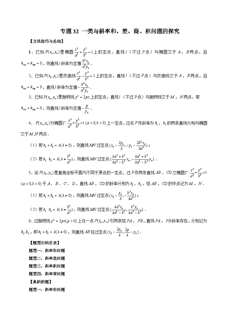 新高考数学大一轮复习讲义之方法技巧专题32一类与斜率和、差、商、积问题的探究(原卷版+解析)01
