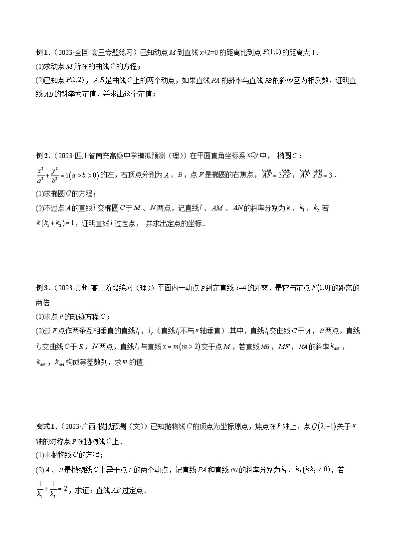 新高考数学大一轮复习讲义之方法技巧专题32一类与斜率和、差、商、积问题的探究(原卷版+解析)02