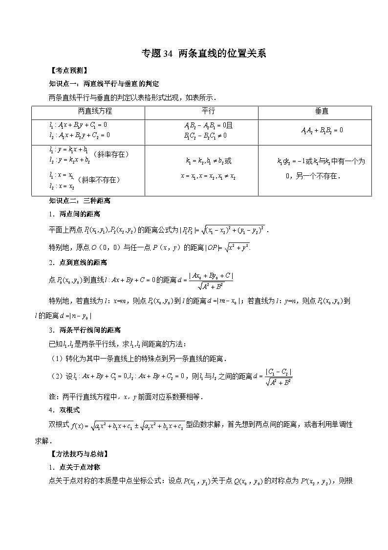 新高考数学大一轮复习讲义之方法技巧专题34两条直线的位置关系(原卷版+解析)01