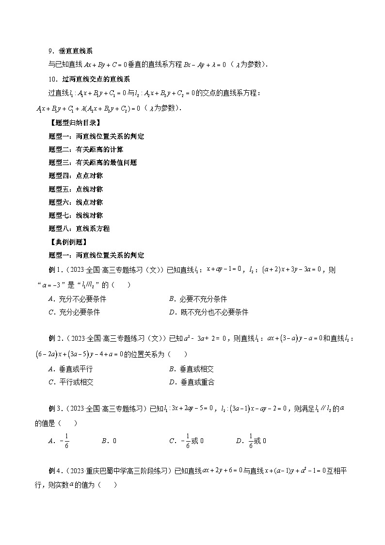 新高考数学大一轮复习讲义之方法技巧专题34两条直线的位置关系(原卷版+解析)03