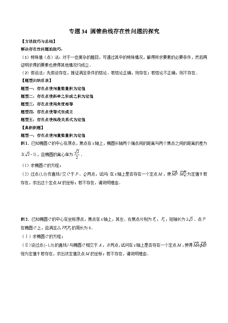 新高考数学大一轮复习讲义之方法技巧专题34圆锥曲线存在性问题的探究(原卷版+解析)第1页