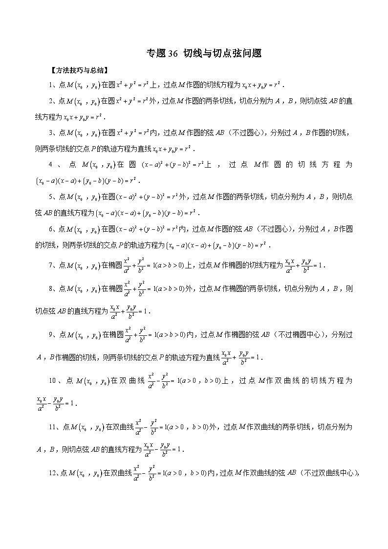 新高考数学大一轮复习讲义之方法技巧专题36切线与切点弦问题(原卷版+解析)01