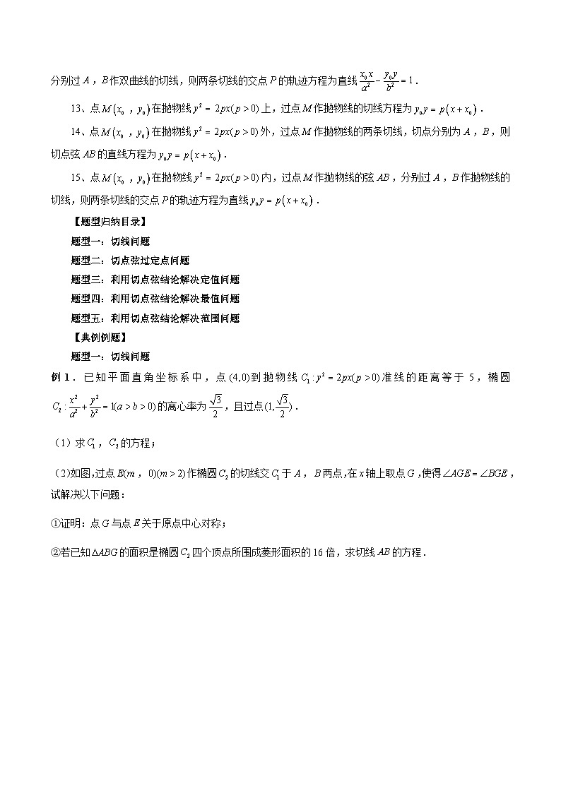 新高考数学大一轮复习讲义之方法技巧专题36切线与切点弦问题(原卷版+解析)02
