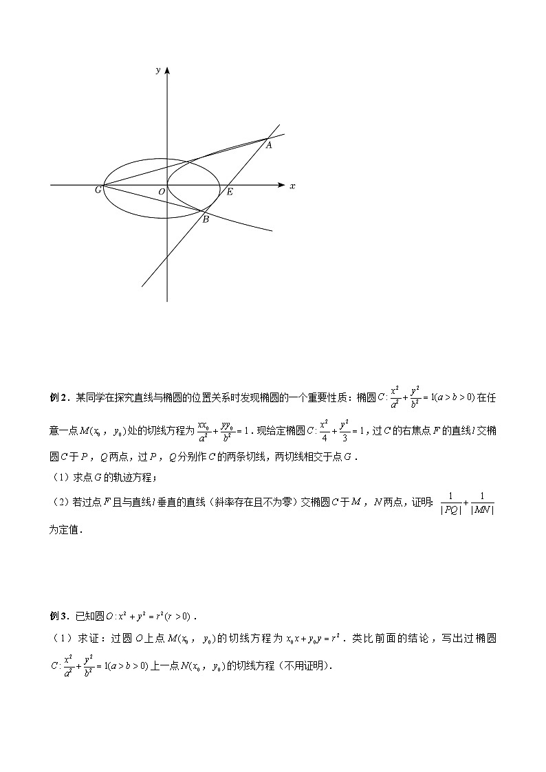 新高考数学大一轮复习讲义之方法技巧专题36切线与切点弦问题(原卷版+解析)03