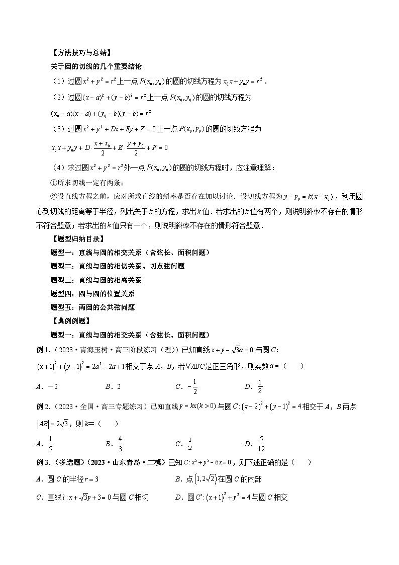 新高考数学大一轮复习讲义之方法技巧专题36直线与圆、圆与圆的位置关系(原卷版+解析)第2页