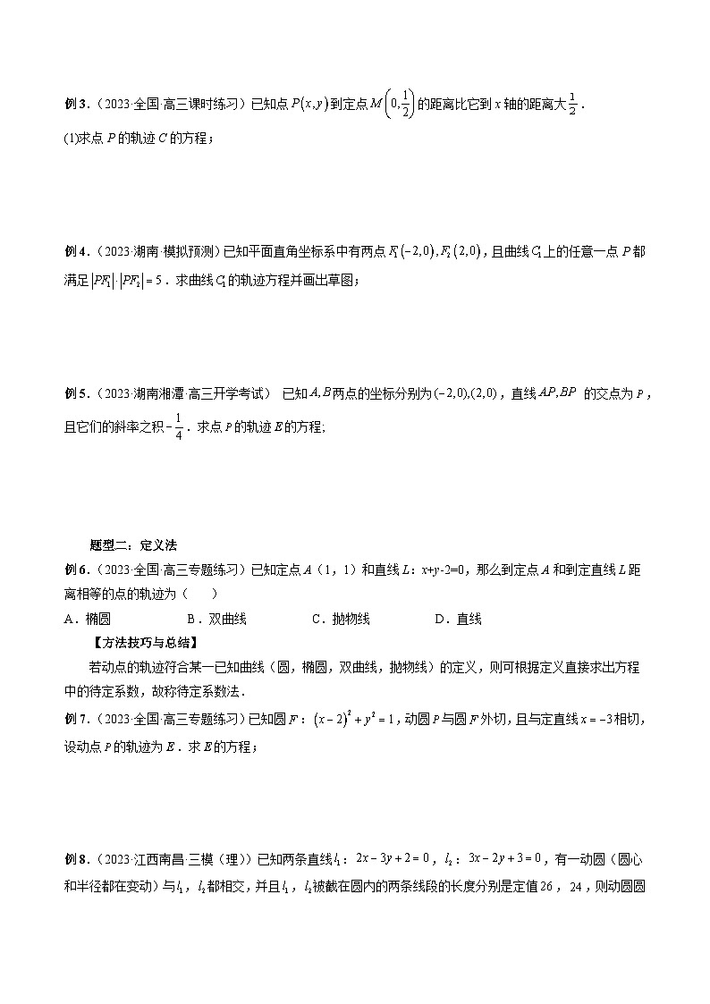 新高考数学大一轮复习讲义之方法技巧专题37求曲线的轨迹方程(原卷版+解析)第3页