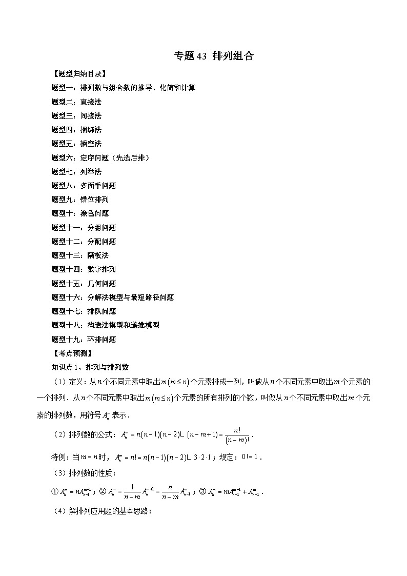 新高考数学大一轮复习讲义之方法技巧专题43排列组合(原卷版+解析)第1页