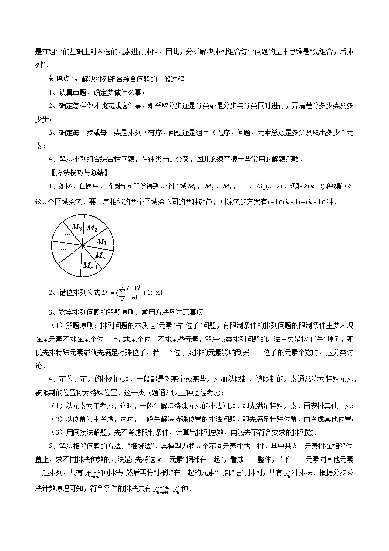 新高考数学大一轮复习讲义之方法技巧专题43排列组合(原卷版+解析)第3页